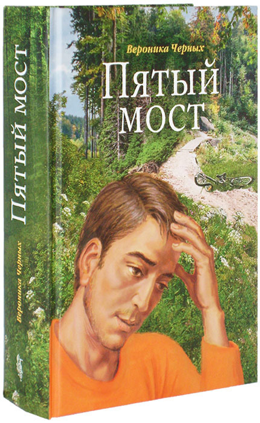 Пятый мост. Вероника  Черных