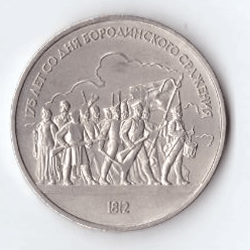 1 рубль 1987 года Бородино (Барельеф). Есть дефект XF-