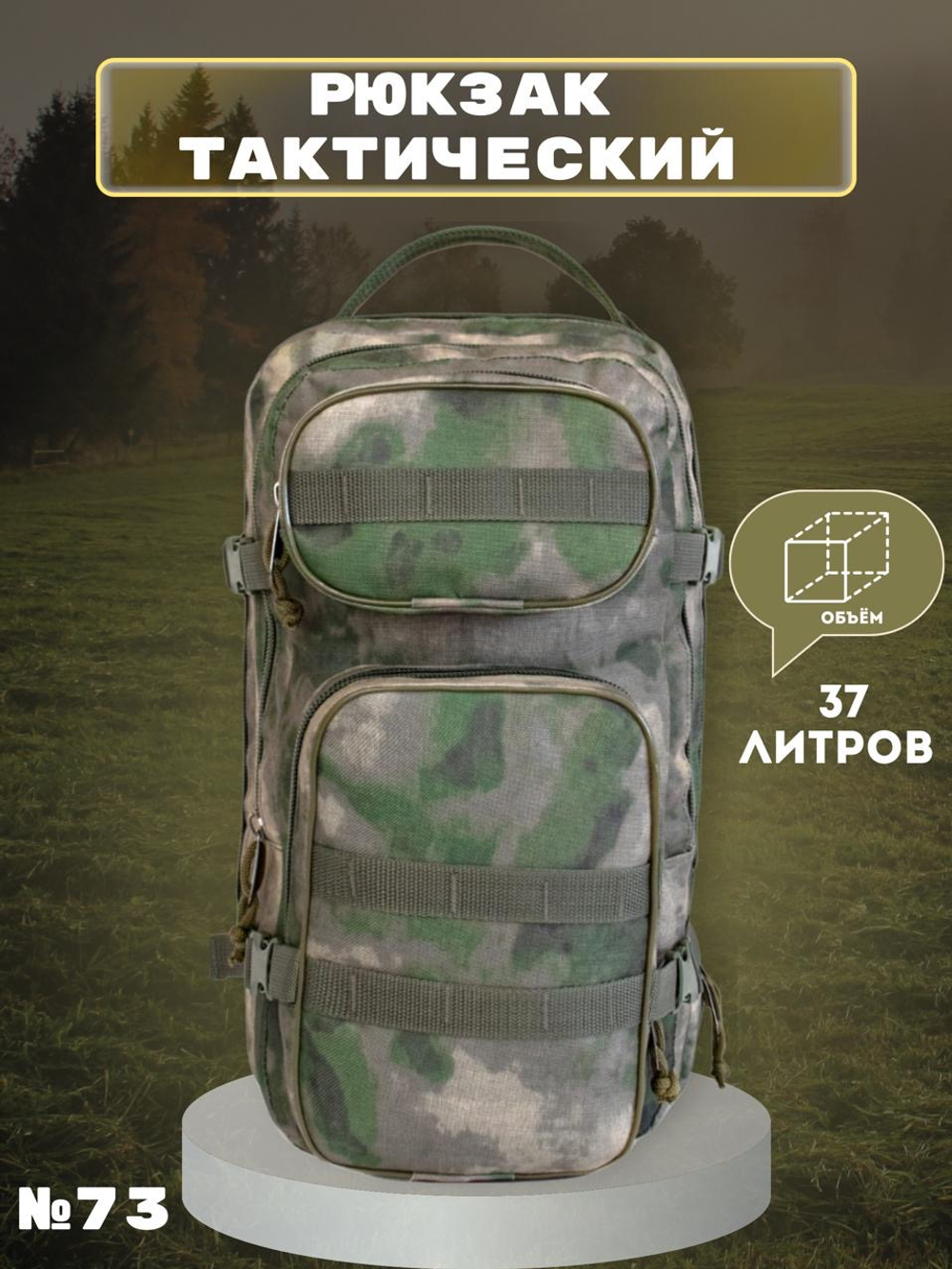 Рюкзак походный №73 КМФ 37л