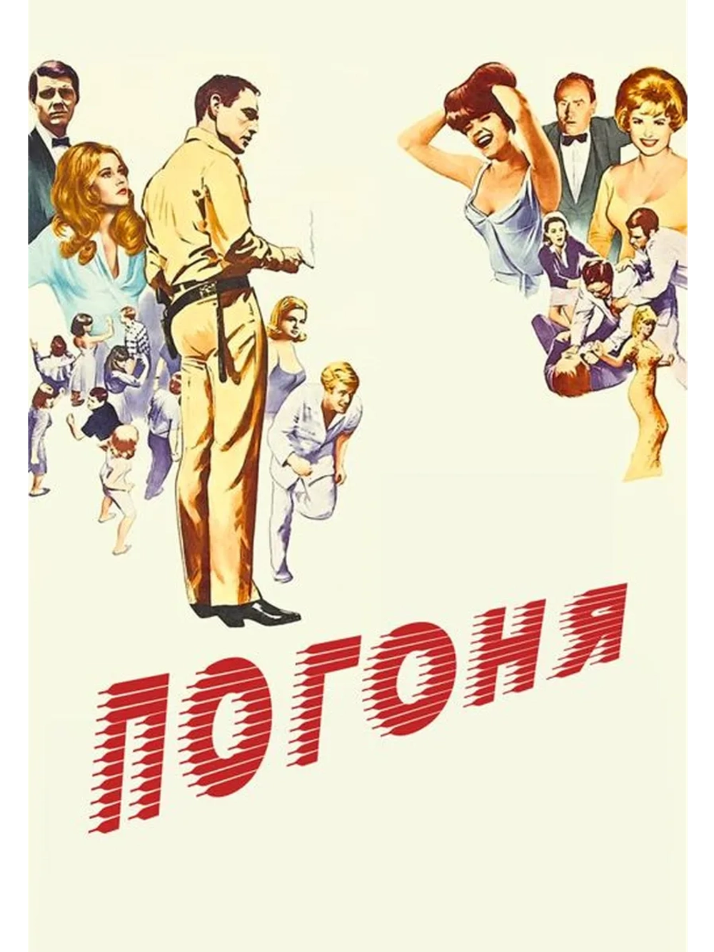 Погоня (1966) (DVD-R)