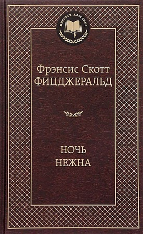 Фицджеральд Ф.С. Ночь нежна