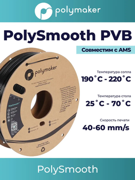 Пластик Polymaker PolySmooth PVB 1,75mm 750g Black'