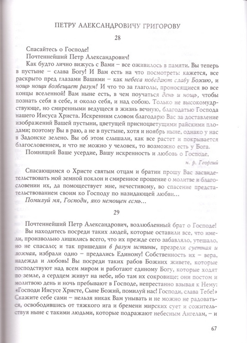 "К сердцу вашему пишу". Собрание писем Георгия Алексеевича Машурина, затворника Задонского_Уценка