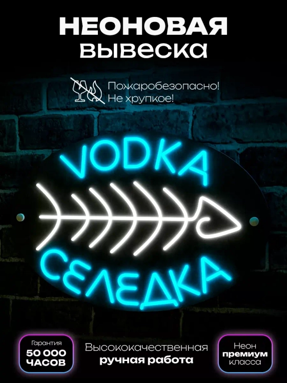 Неоновая вывеска для бара "Водка селёдка"