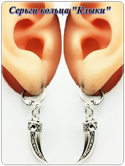 Серьги кольца с подвеской "Клыки" (22х9х4мм) для украшения прокола ушей. Бижутерный сплав. Цена за пару