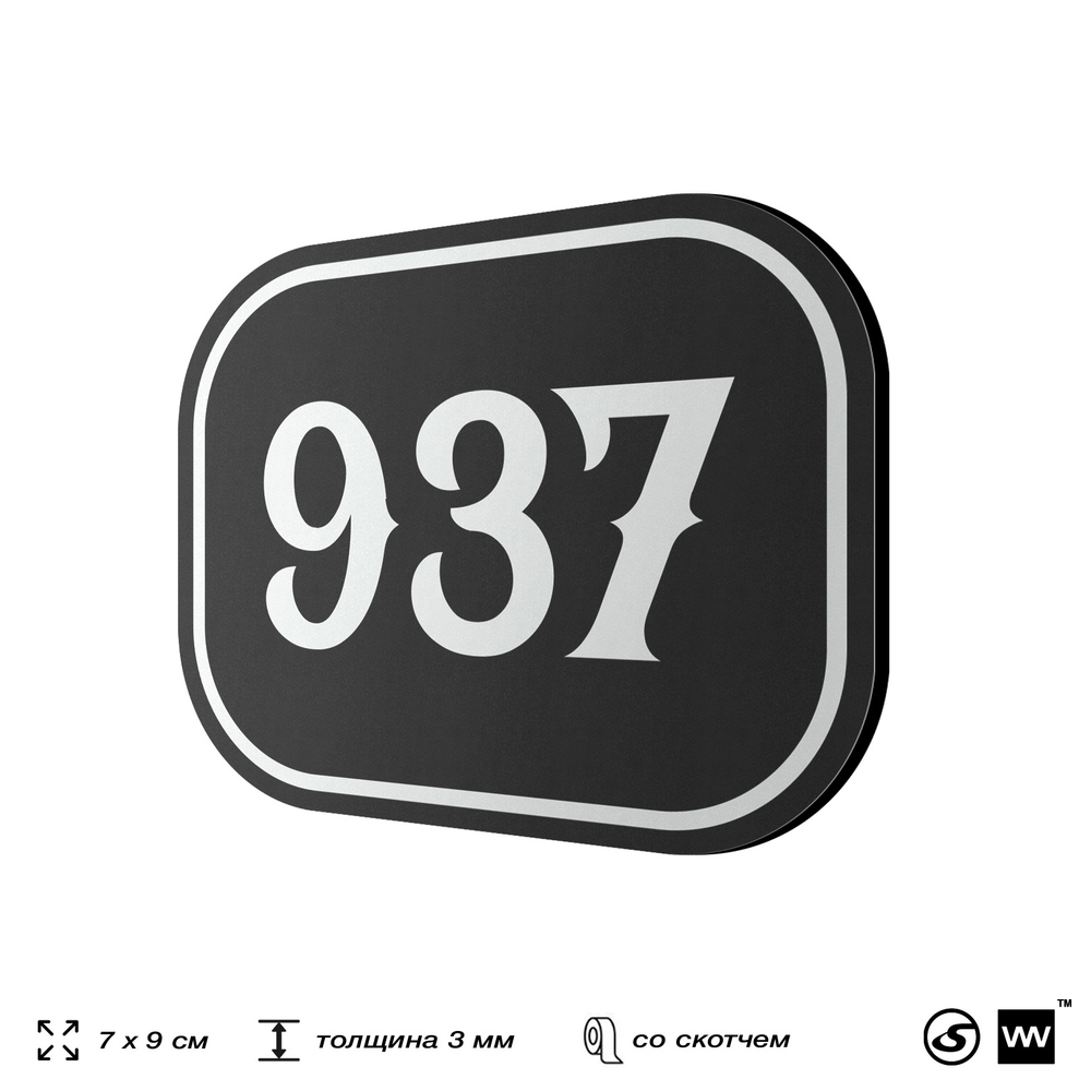 Номерок на дверь квартиры 937, для кабинета, офиса, шильдик 9 х 7 см, черный, Айдентика Технолоджи