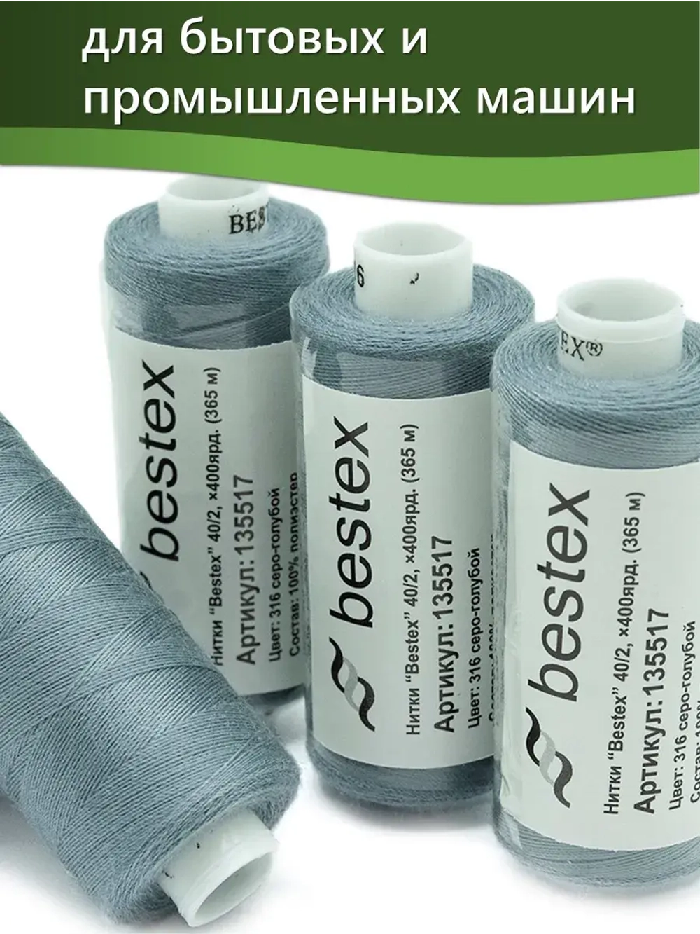 Нитки BESTEX для швейных машин и оверлока 40/2, упаковка 5 шт, цвет 316 серо-голубой