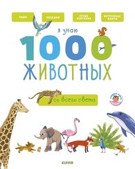 Главная книга малыша. Я знаю 1000 животных