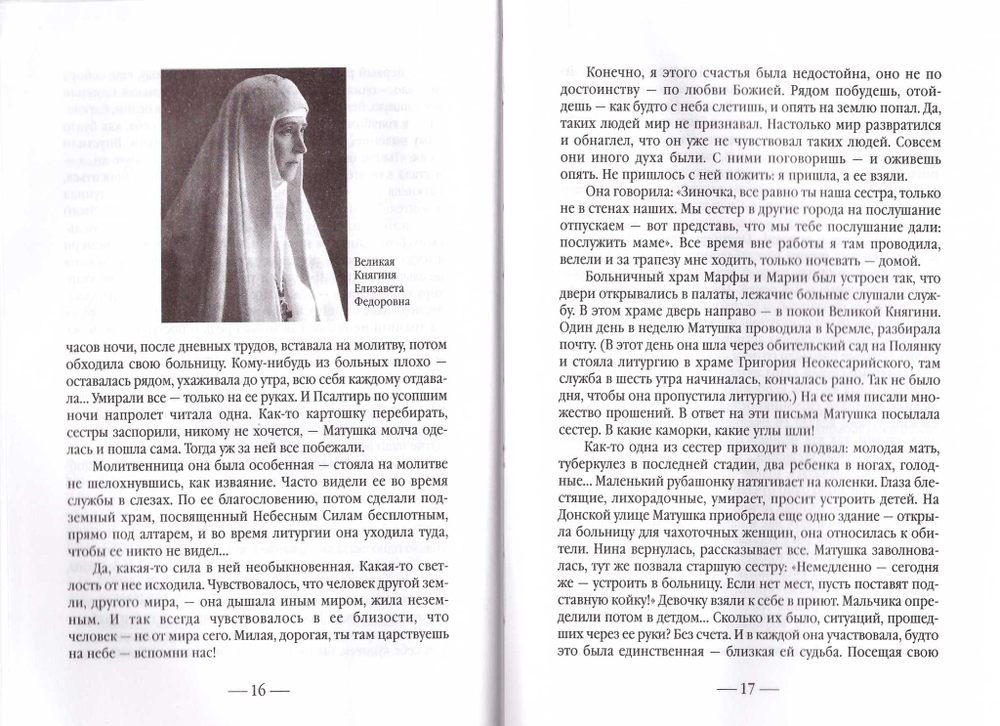 "Золотой святыни свет...". Воспоминания матушки Надежды о преподобномученице Елизавете Феодоровне Романовой