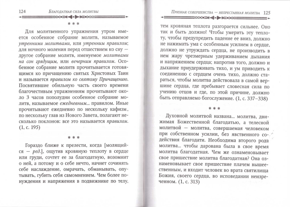 Благодатная сила молитвы. По творениям свт. Игнатия (Брянчанинова)