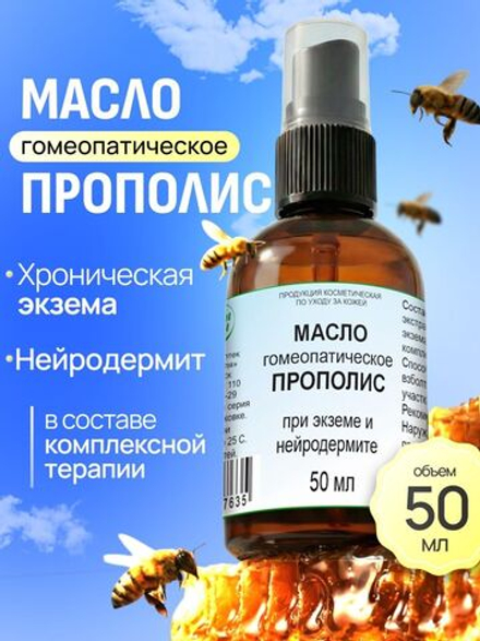 Масло гомеопатическое