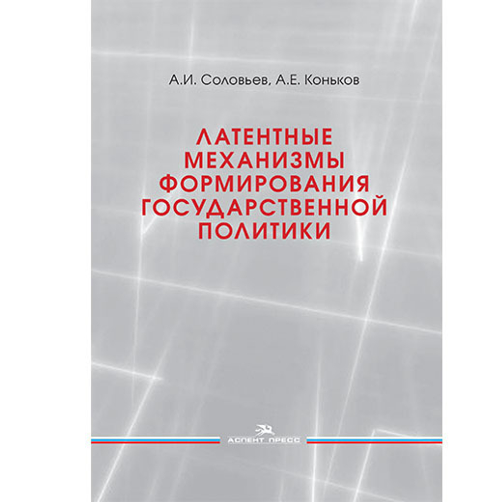 Соловьев А.И., Коньков А.Е. Латентные механизмы формирования государственной политики