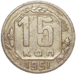 15 копеек 1951 (VF)