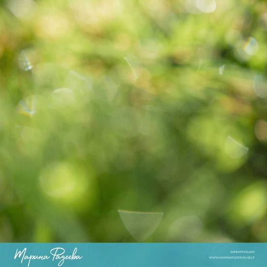 Аффирмации - Здоровье