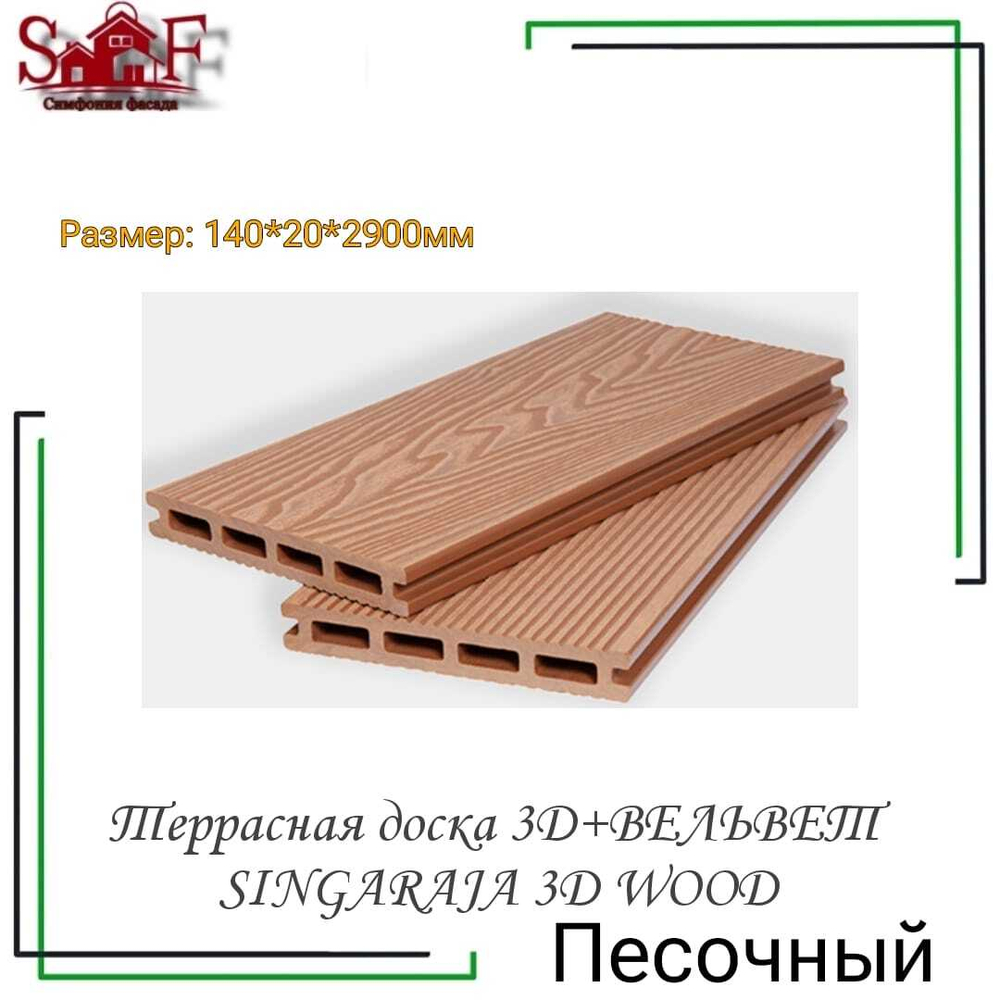 Террасная доска 3D+ВЕЛЬВЕТ SINGARAJA 3D WOOD Песочный