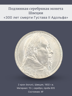 Монета 2 кроны 1932 год "300 лет смерти Густава II Адольфа"