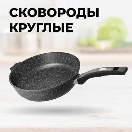 Сковороды круглые