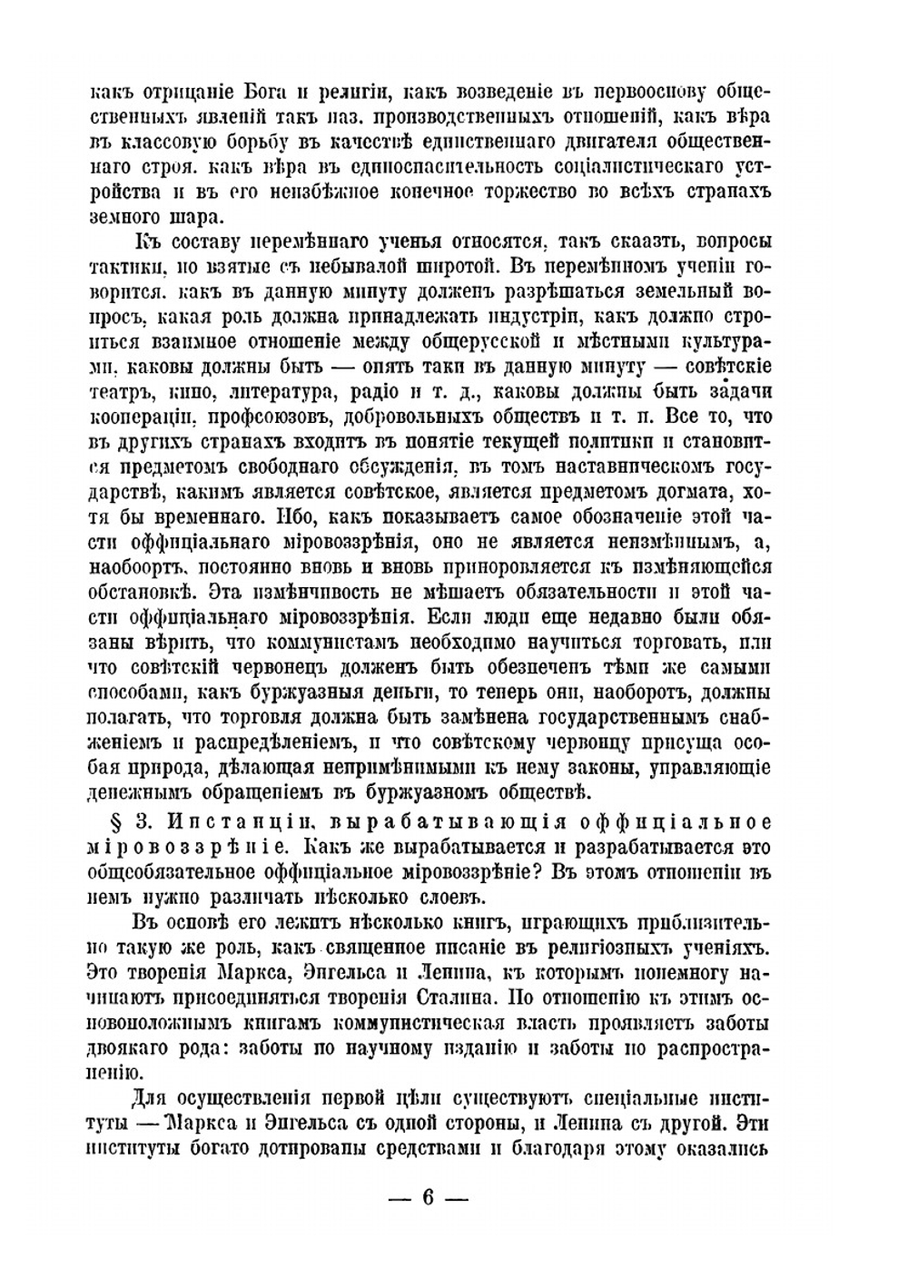 Официальное мировоззрение советского государства и его пропаганда. Лекции 1-3 | Н.С. Тимашев