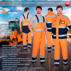 Новинки сигнальной спецодежды - куртка и полукомбинезон СИРИУС-ТЕРМИНАЛ-3-РОСС