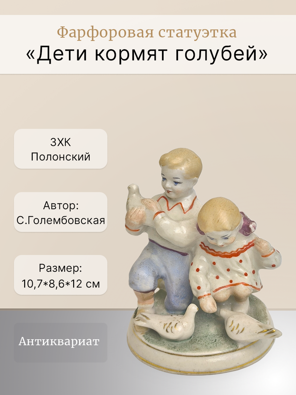 Фарфоровая статуэтка "Дети кормят голубей" Полонский ЗХК