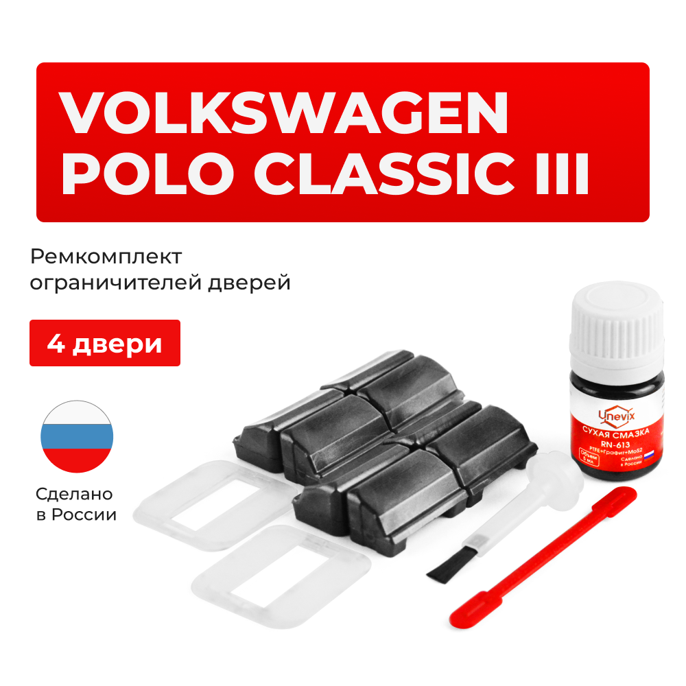 Ремкомплект ограничителей дверей Volkswagen POLO CLASSIC (III) 6KV2 (4 двери, тип 33) 1996-2002