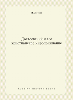Достоевский и его христианское миропонимание | Н. Лосский