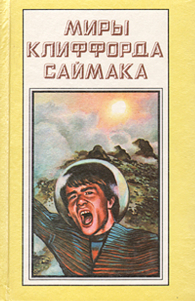 Миры Клиффорда Саймака. Книга 11. Выбор богов. Зловещий кратер Тихо. Рассказы