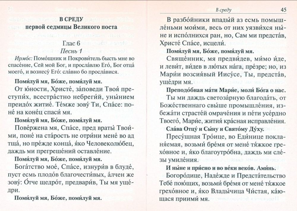 Великий покаянный канон преподобного Андрея Критского. Житие преподобной Марии Египетской
