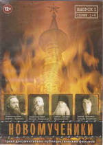 DVD - НОВОМУЧЕНИКИ. Цикл документально-публицистических фильмов