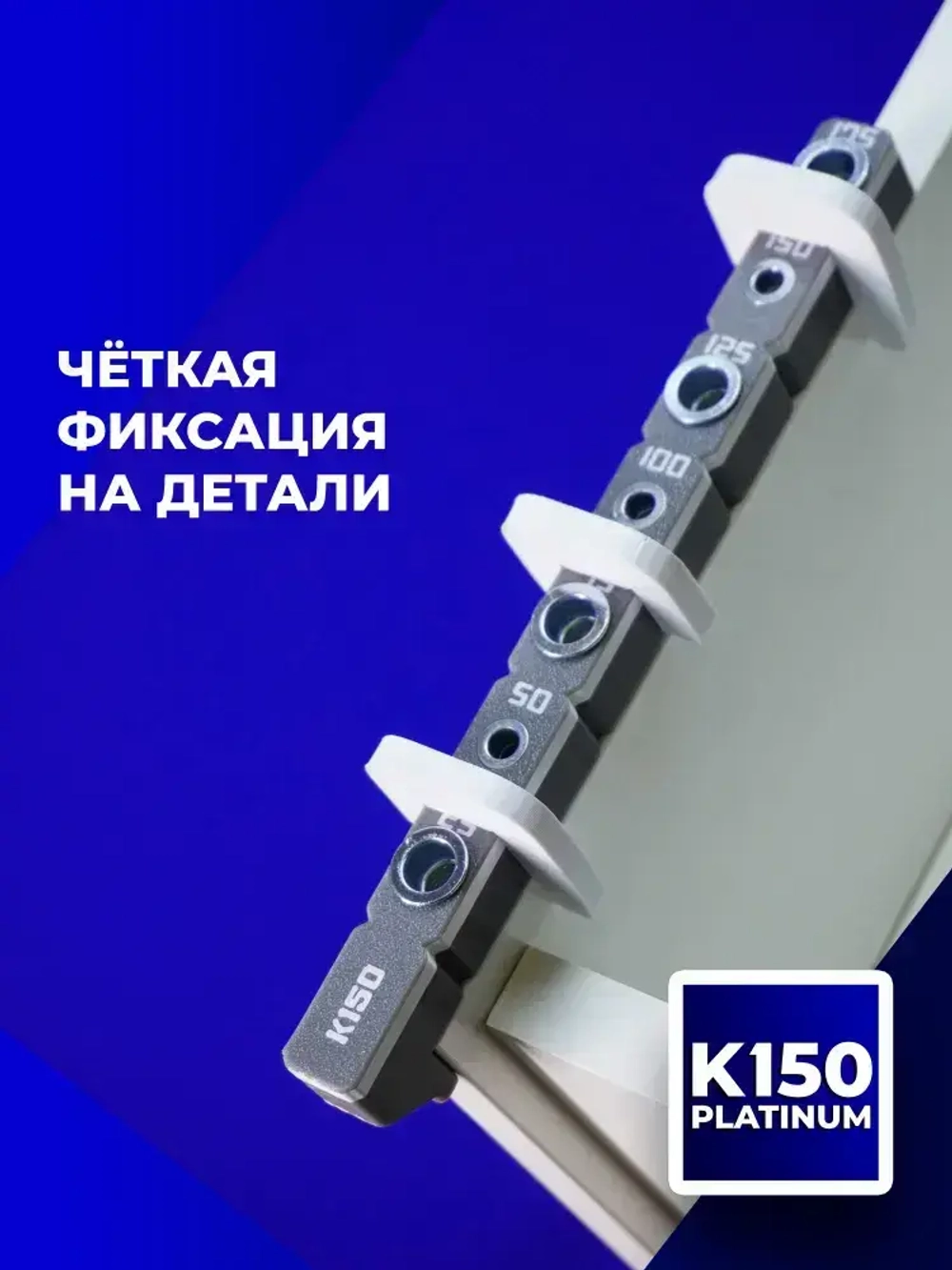Мебельный кондуктор К150 PLATINUM для сверления отверстий под шкант и конфирмат шаг 25 мм для сборки мебели