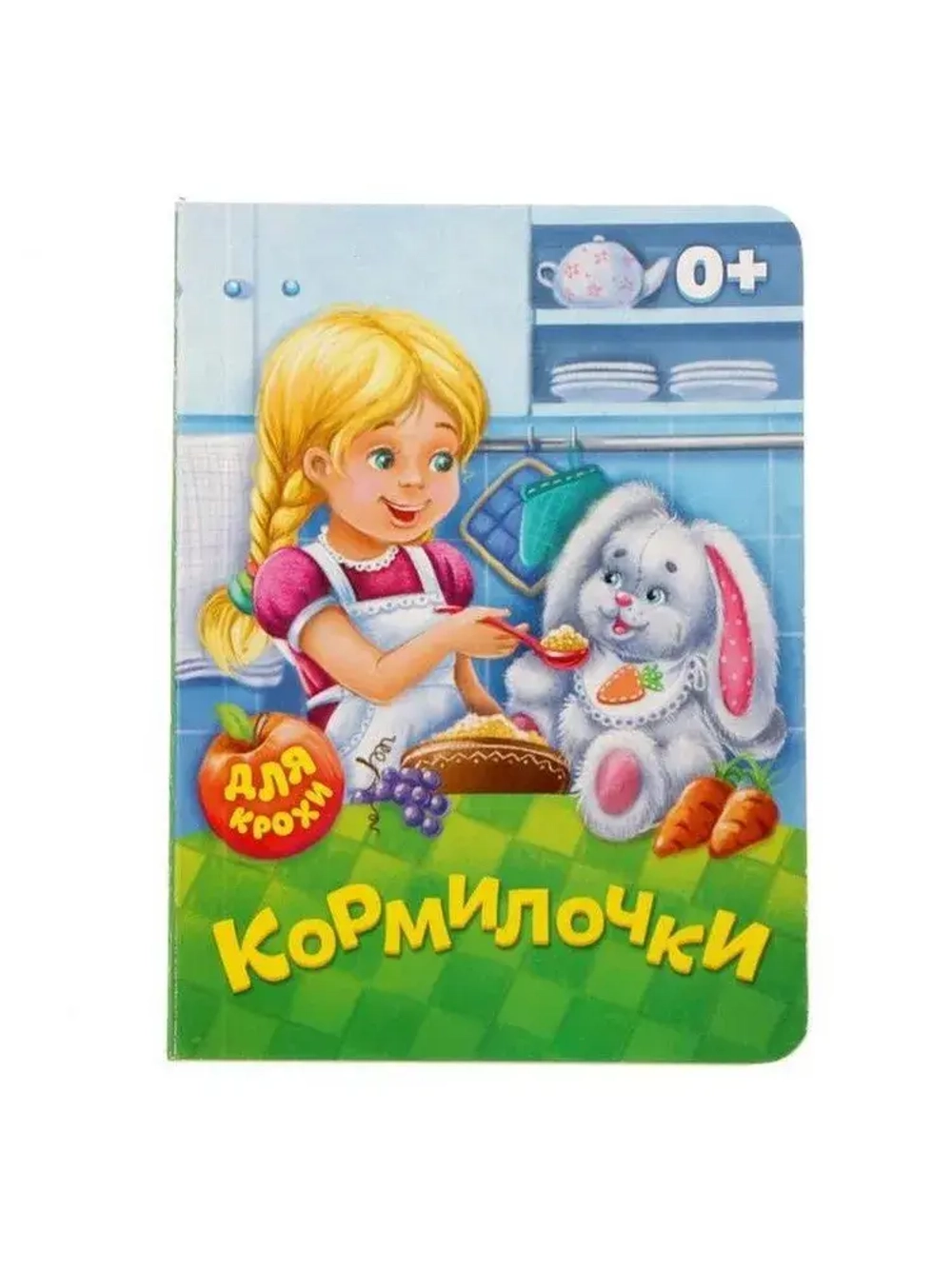 Книга картонная «Кормилочки»