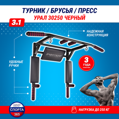 Турник 3 в 1 Брусья Пресс "Урал 30250"