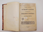 "Полное собрание постановления и распоряжений по ведомству православного исповедания Российской империи. Том 2". 1872 г.