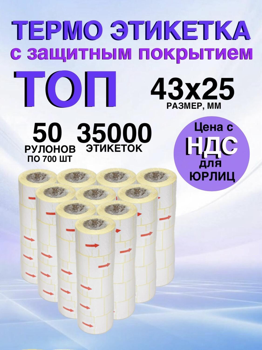 Самоклеящиеся термоэтикетки ТОП 43x25мм 50 рулонов по 700 шт