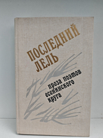 Последний Лель. Проза поэтов есенинского круга