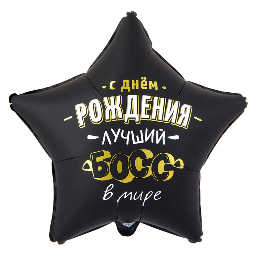 Шар Фольгированный ЛУЧШИЙ БОСС В МИРЕ (Черный)