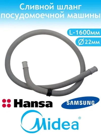Шланг сливной L=1600 мм для посудомоечной машины Midea 12676000000138 ( 1032083, 12676000000943, 12676000000972, 1523495008, 385784, 407927, 482000097029, 49034436, 49037221, 81713161, 81782811, 9173006040, AV1311, C00514029, DD81-01408A, DWH003UN)