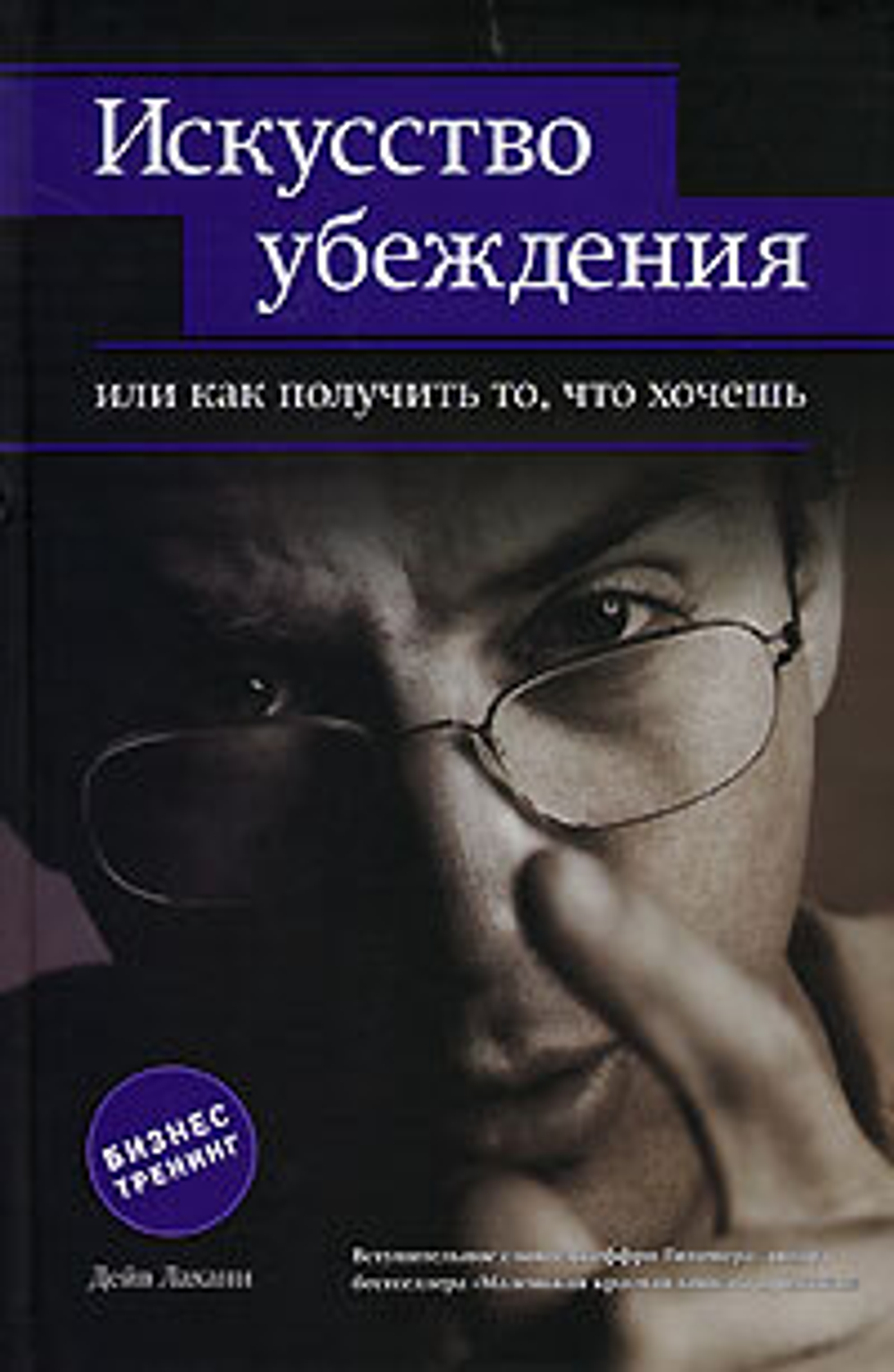 Искусство убеждения, или Как получить то, что хочешь