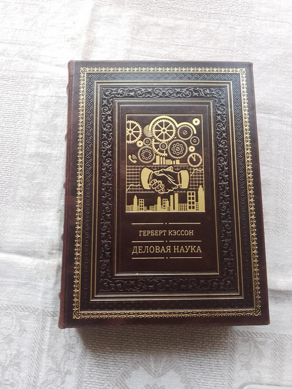 Герберт Кэссон "Деловая наука" Книга подарочная в кожаном переплете