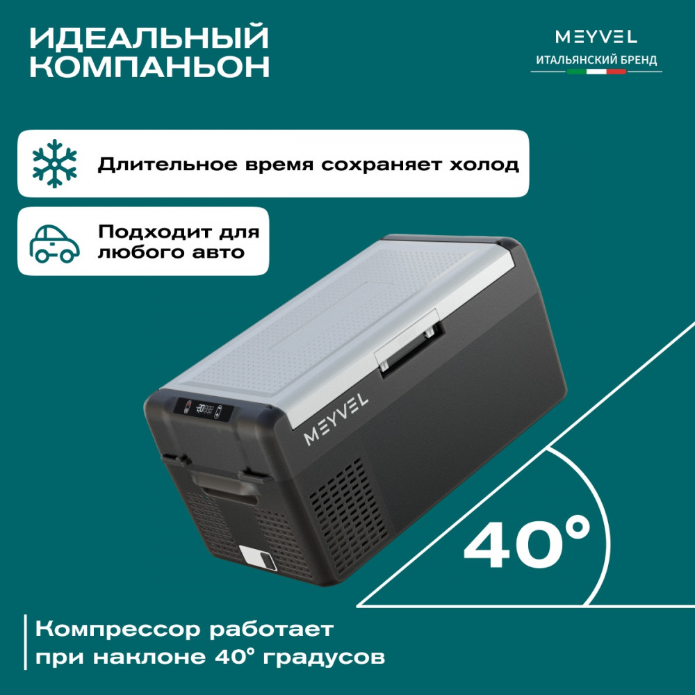 Автохолодильник Meyvel AF-L20 ЛЕДЯНОЙ