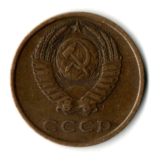3 копейки 1975 год - СССР