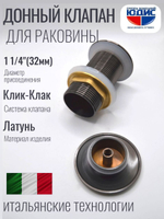 Донный клапан ViEiR  (БРОНЗА) без пер. кр. больш.  (50/1шт)