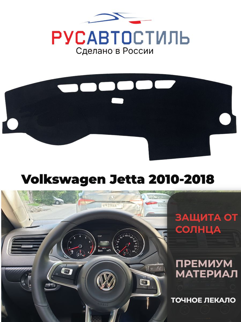 Накидка на панель из алькантары на Volkswagen Jetta 2010-2018