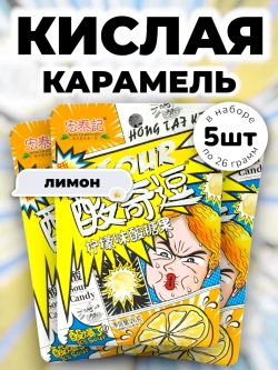 Супер кислая взрывная карамель Лимон 26 г * 5 шт
