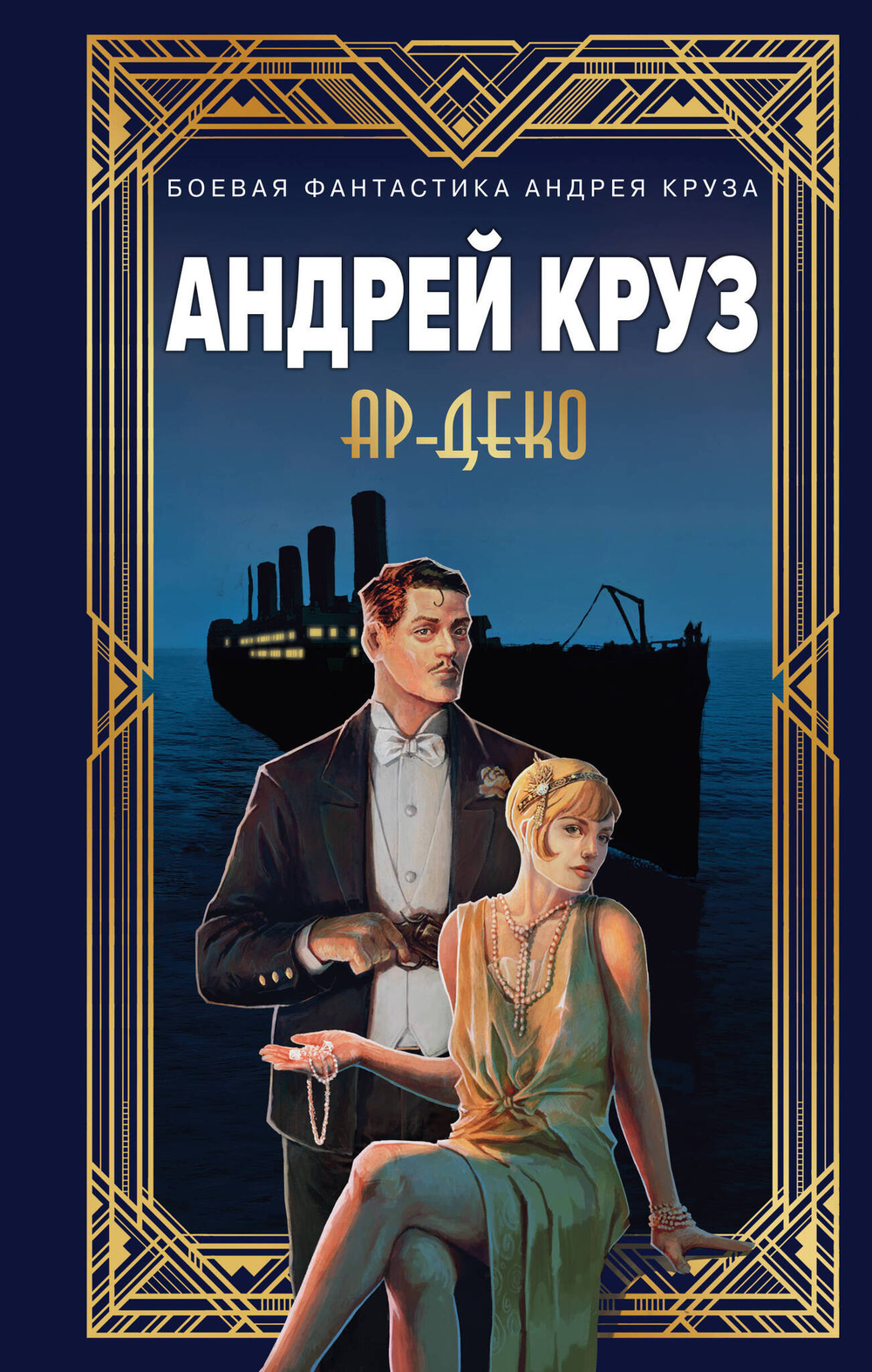Ар-Деко (Ар-Деко #1)