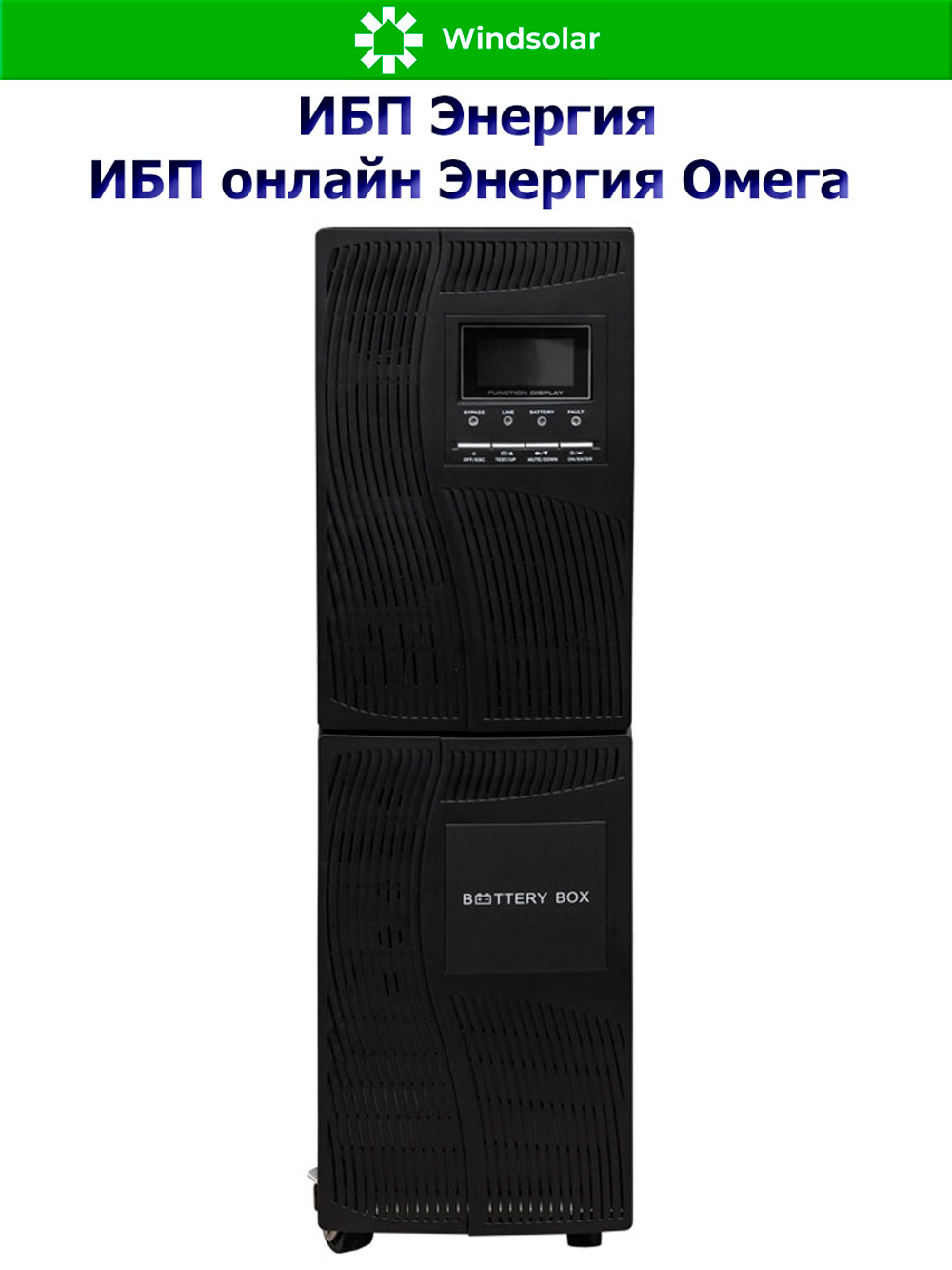ИБП онлайн Энергия Омега (однофазный)