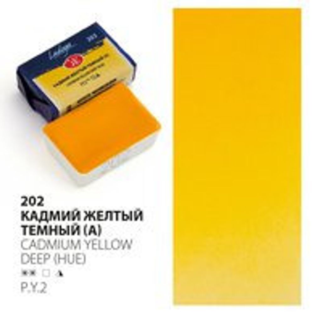 Краска акварельная кювет ЛАДОГА кадмий желтый темный2,5 мл (2011202)