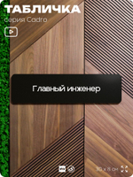 Табличка Главный инженер, на дверь, 30х8 см, черная, серия CADRO, Айдентика Технолоджи