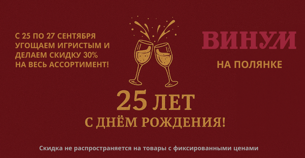 С днём рождения «Винум» на Полянке! Четверть века вместе с вами!