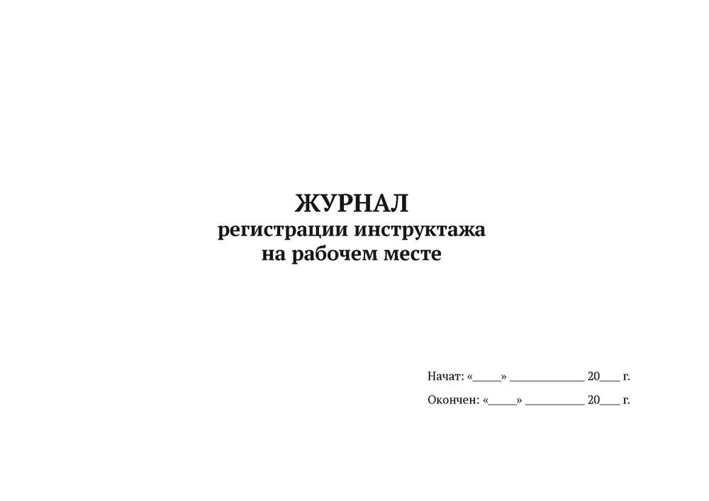 Журнал регистрации инструктажа на рабочем месте